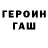 Героин хмурый Micke Persson
